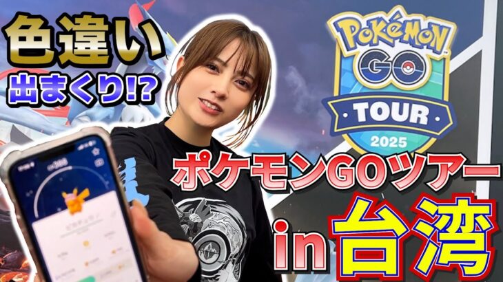 【ポケモンGO】桃月なしこポケGOイベントで初海外遠征⁉️食べて!歩いて!ポケGO三昧✨【台湾】