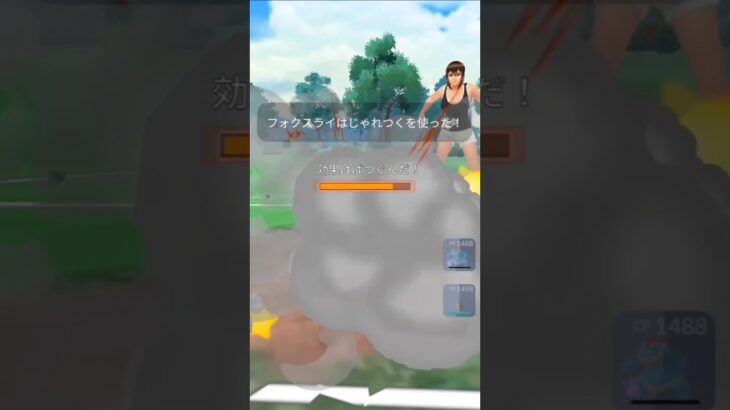 【ポケモンGO】フォクスライ使ってみた！　技範囲が…　ポケモンGO対戦スーパーリーグ　#pokemon #pokemongo  #shorts