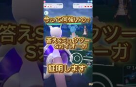 ポケモンGOってSミュウツーとSカイオーガが強いんだよ？（ネタ）ポケモンGOバトルリーグ #ポケモンgo #ポケモンgoバトルリーグ #ポケモンgoスーパーリーグ #shorts