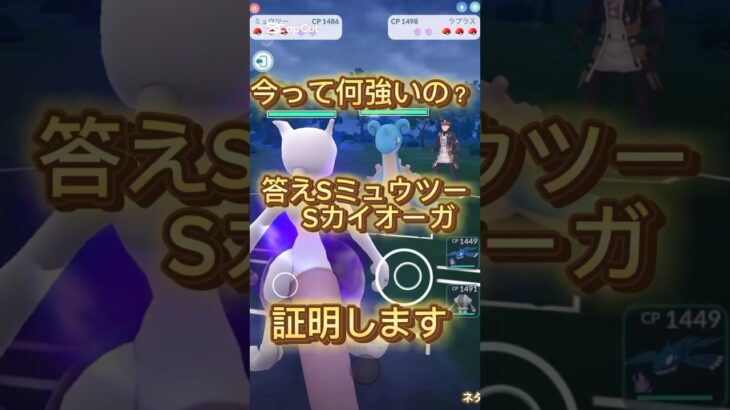 ポケモンGOってSミュウツーとSカイオーガが強いんだよ？（ネタ）ポケモンGOバトルリーグ #ポケモンgo #ポケモンgoバトルリーグ #ポケモンgoスーパーリーグ #shorts