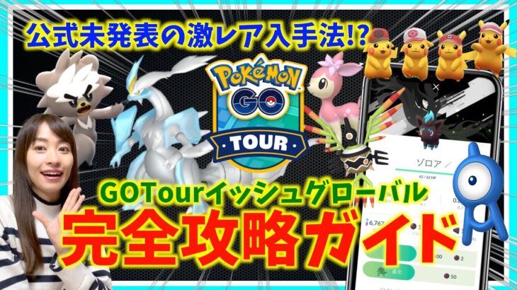 前日に緊急発表！？公式未発表の激レア出現決定！！GOTourイッシュグローバル攻略ガイド フィールド編 【ポケモンGO】