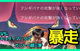 【ポケモンGO】暴走モードに突入しても勝てるのか!?VSキョダイマックスカントー御三家！