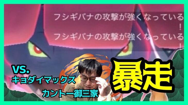 【ポケモンGO】暴走モードに突入しても勝てるのか!?VSキョダイマックスカントー御三家！