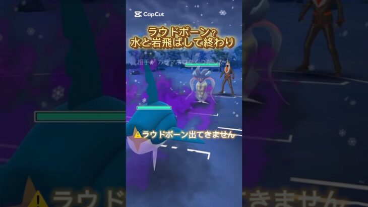 ラウドボーン？許してたまるかポケモンGOバトルリーグ#ポケモンgo #ポケモンgoバトルリーグ #ポケモンgoスーパーリーグ #gbl #shorts