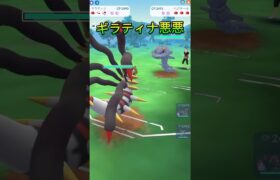 ギラティナのそこにシビれる！あこがれるゥ！ポケモンGOバトルリーグ#ポケモンgo #ポケモンgoバトルリーグ #pokemongo #gbl #shorts #ギラティナ