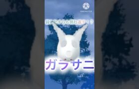 【ポケモンGO】育成しきったガラサニ使ったらそりゃ弱体化されるよねってくらい強かった件(スーパーリーグ)#ポケモンgo #goバトルリーグ #shorts