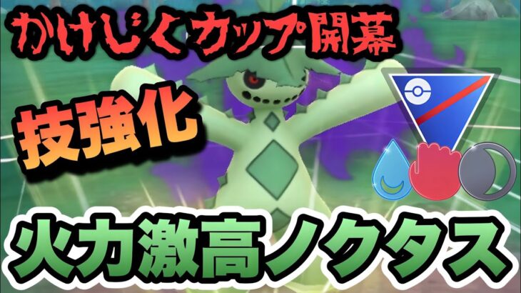 『ポケモンGO』強化されまくりで最強火力！かけじくカップに強いシャドウノクタス【かけじくカップ】#ポケモンgo #ポケモン #pokemongo #pokemon #ゲーム #ゲーム実況