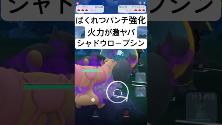 『ポケモンGO』技強化で高火力シャドウローブシン【かけじくカップ】#ポケモンgo #ポケモン #pokemongo #pokemon #ゲーム #ゲーム実況 #shorts #short