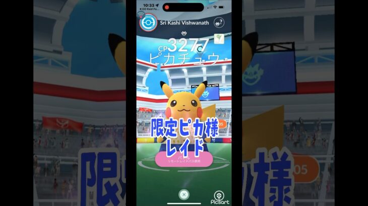 [ポケモンGO]限定ピカ様レイド‼️色違い狙い💪#ポケモンgo #shorts