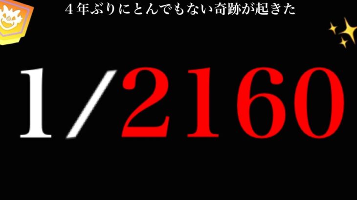 、、と、とんでもないことが起こった。【ポケモンGO・自分史上初・４年ぶり・pokemon GO】