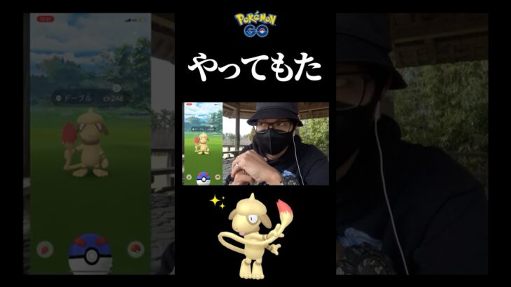 【ドーブル】ポケモンGO史上３回目の色違いチャレンジで・・・？#pokemongo #色違い #ドーブル #shorts