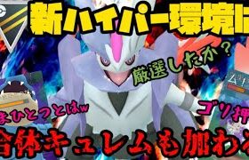 【ポケモンGO】新環境ハイパー開幕！ホワイトキュレムも参戦するぞwww【ハイパーリーグ】