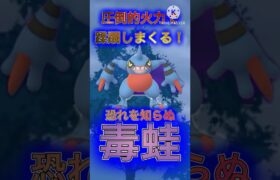 【ポケモンGO】新カップで真価を発揮する圧倒的火力のドクロッグが神ポケすぎたwwwwwwwww(かけじくカップ)#ポケモンgo #goバトルリーグ #pokemongo #shorts