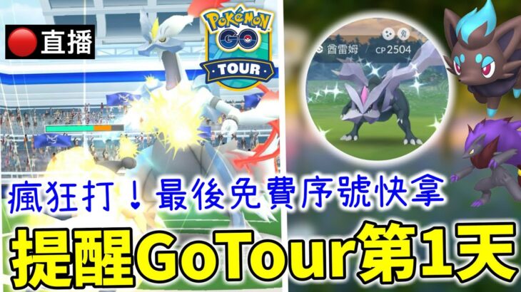 【早晨‼️提醒大家‼️】Go tour 2025第一天🔴直播！合體酋雷姆快打！最後的無需付費序號快拿！索羅亞隱藏現身？｜Pokémon Go Live 2025