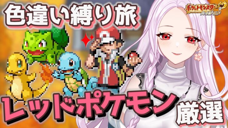 色違い「レッドのポケモン」でレッドと戦う旅！カビゴン厳選！ [ポケモンHGSS]