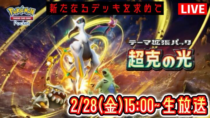 【ポケポケ】新パック『超克の光』LIVE まだ見ぬデッキを求めて。2日目 #ポケモン #ポケカ Pokémon Trading Card Game Pocket