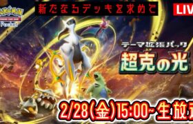 【ポケポケ】新パック『超克の光』LIVE まだ見ぬデッキを求めて。3日目 #ポケモン #ポケカ Pokémon Trading Card Game Pocket