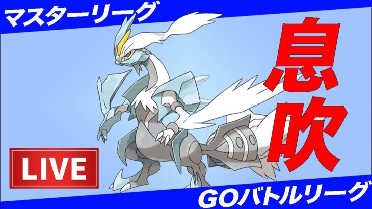 【LIVE】今日は何か勝てる気がしてない件【ポケモンGO】【GOバトルリーグ】【マスターリーグ】