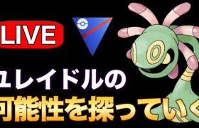 採用率が上がってきているユレイドルを使い込む！ Live #1246【スーパーリーグ】【GOバトルリーグ】【ポケモンGO】