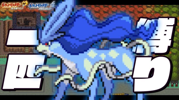 スイクンLv30(クラウン)が最初のポケモンだったら