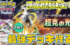 【ポケポケ / 新パックMAX課金】アルセウス降臨！新パック「超克の光」を上限課金開封して対戦する配信！【Pokémon Trading Card Game Pocket】