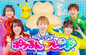 【MV】レッツ！ポケるんフレンド / ポケるんTV【オリジナルテーマソング】ミュージックビデオ