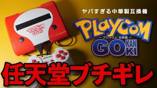 【Nintendo激怒】ポケモンGOみたいな中華製ファミコン互換機プレイコムを開封レビュー