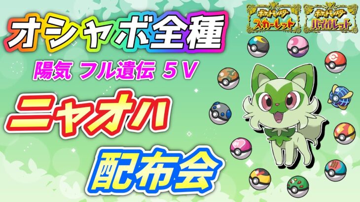 何度でも交換OK！ニャオハ全種類オシャボ配布会！【ポケモンSV】