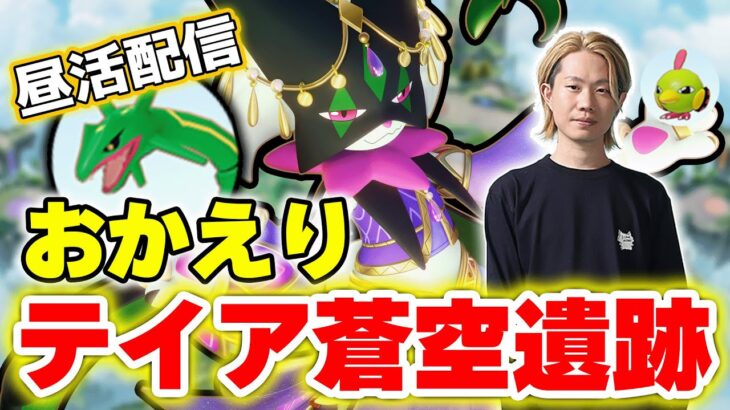 【生放送/ポケモンユナイト】おかえりテイア蒼空遺跡、最速新環境チェック！バランス調整後の最強ポケモンはコイツらで決まりだな。【Obuyan/INSOMNIA】