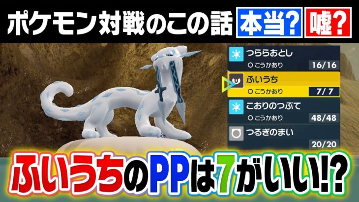 【ふいうちのPPは７が良い？】ポケモン界に蔓延る”嘘か本当か分からない話”についてポケモン廃人が真実を語ります……