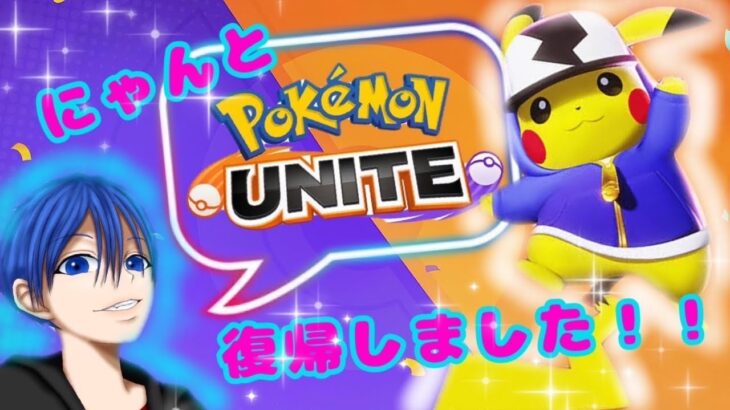 【復活！】ポケモンユナイト実況プレイ！！Part１