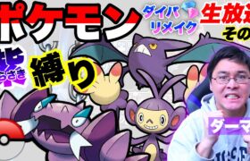 【ポケモンダイパリメイク】紫のポケモン縛りで殿堂入り目指す配信｜Part5【ダーマ🟣】