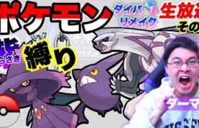 【ポケモンダイパリメイク】紫のポケモン縛りで殿堂入り目指す配信｜Part6【ダーマ🟣】