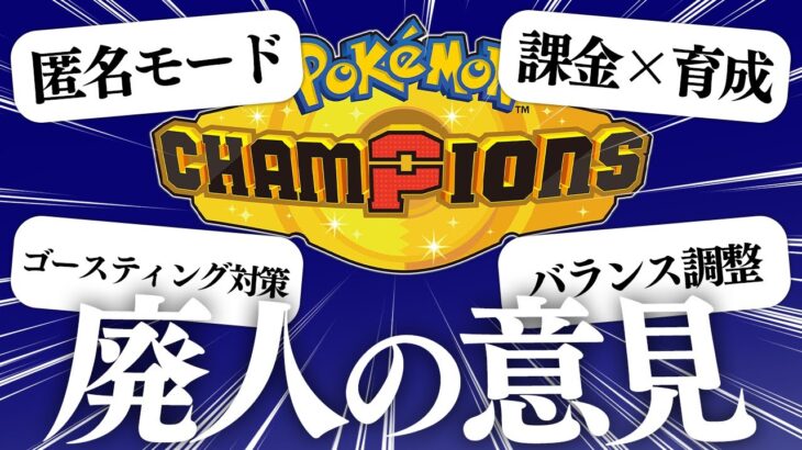 ポケモン廃人が考える”理想のPokémon Champions”とは？