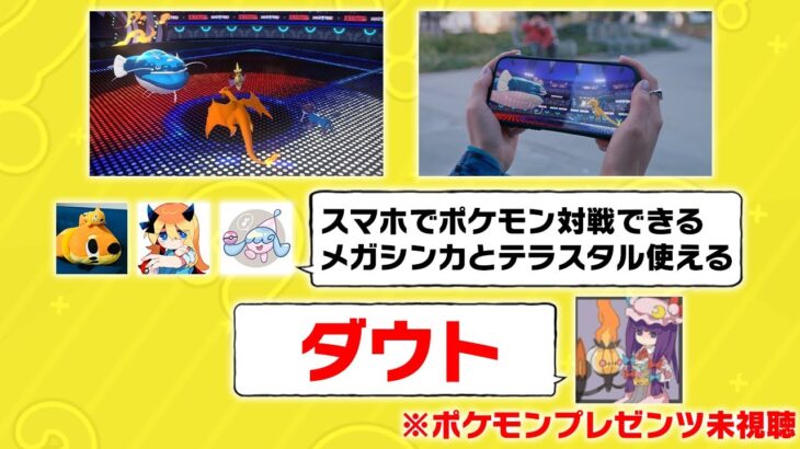 Pokemon Presentsの新情報を何も知らないポケモン廃人は嘘の新情報に気づけるか？