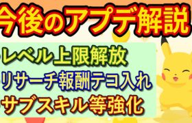 睡眠リサーチの報酬が変更に！ポケスリ今後のアプデについて解説します【ポケモンスリープ】【Pokémon Sleep】【完全攻略】