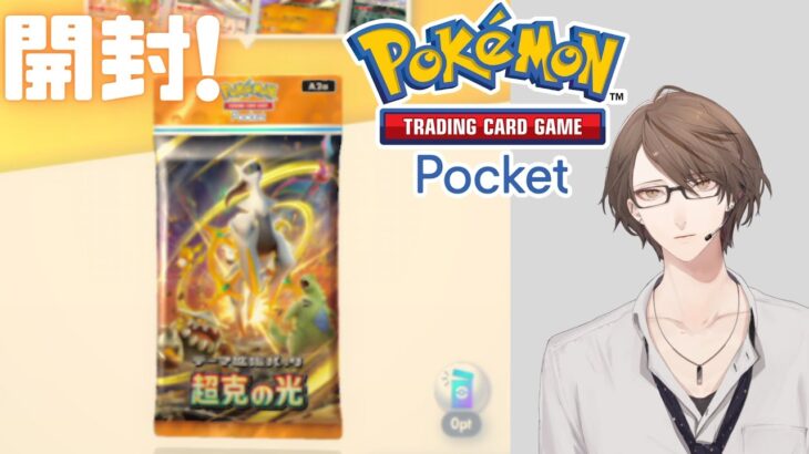 【Pokémon Trading Card Game Pocket】拡張パック「超克の光」を開封！【にじさんじ/加賀美ハヤト】