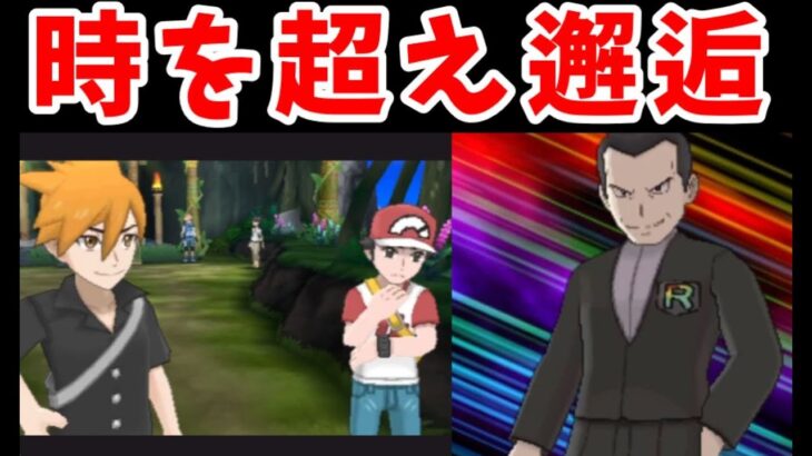 『RR団サカキ』はレッドとグリーンを倒せるのか！？【ゆっくり実況】【ポケモンUSUM】