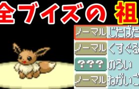 イーブイのホウエン旅！『じたばた』で貫いてしまえ！【ゆっくり実況】【ポケモンRS】