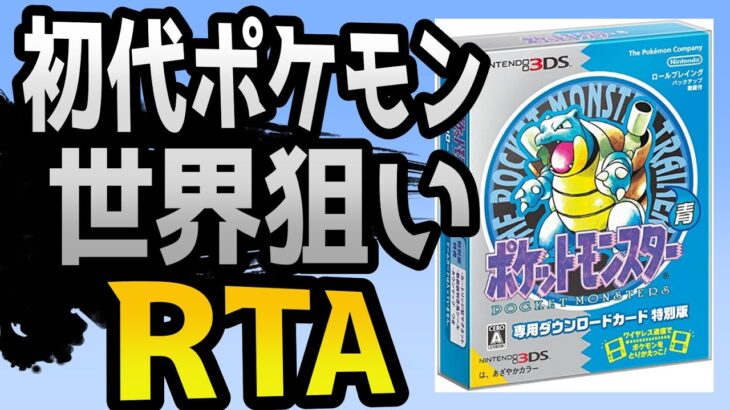 【初代ポケモン】青版RTA世界記録狙い【4倍速】