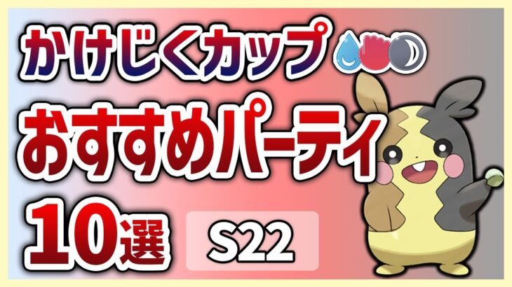 【S22最新版】これを使えば勝率安定間違いなし！かけじくカップ おすすめパーティ10選 S22【GOバトルリーグ】【ポケモンGO】