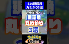 【史上最悪】現環境S26丸わかり3選 【ポケモンユナイト】 #ポケモン #ポケモンユナイト