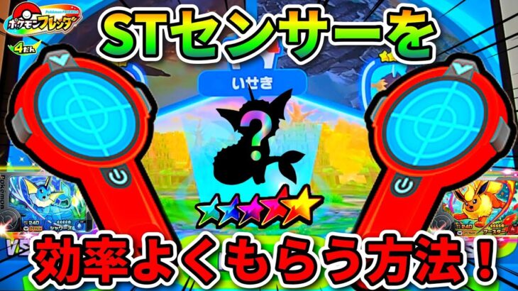 【必見！】STセンサーの注意点と効率良いゲット方法教えます！ポケモンフレンダ4弾！