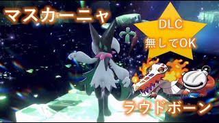 【ポケモンSV】最強テラレイド マスカーニャ ソロ ラウドボーンで攻略