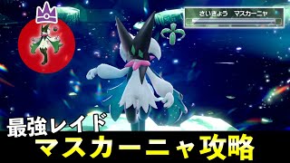 ★７「最強マスカーニャ」ソロレイド対策！おすすめポケモン安定攻略方法を徹底解説【ポケモンSV】