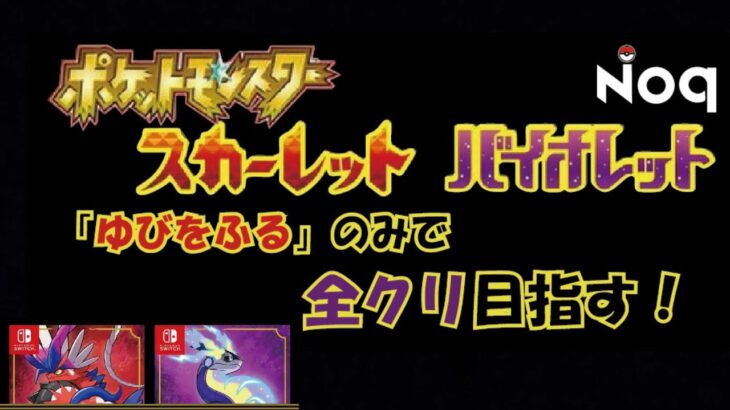 【ポケモンSV】「ゆびをふる」のみで全クリ目指す