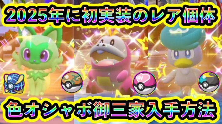 【ポケモンSV】ついに実装された激レアの「色違いオシャボ入りパルデア御三家」を誰でも入手できる最効率入手方法を解説！【碧の仮面】【藍の円盤】