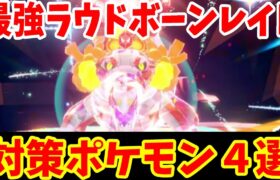 【ポケモンSV】最強ラウドボーン対策ポケモン４選まとめ【ポケモンスカーレットバイオレット・ゼロの秘宝】