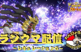 【#ポケモンSV】れんぴょろと序盤ランクマ！！今期の構築も考えたいんじゃい！！