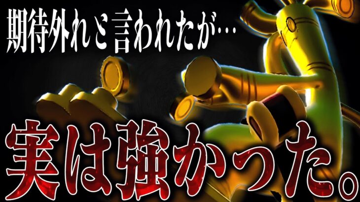 【才能アリ】伝説環境で弱いと言われ続けてきたサーフゴー君、遂に覚醒。【ポケモンSV】